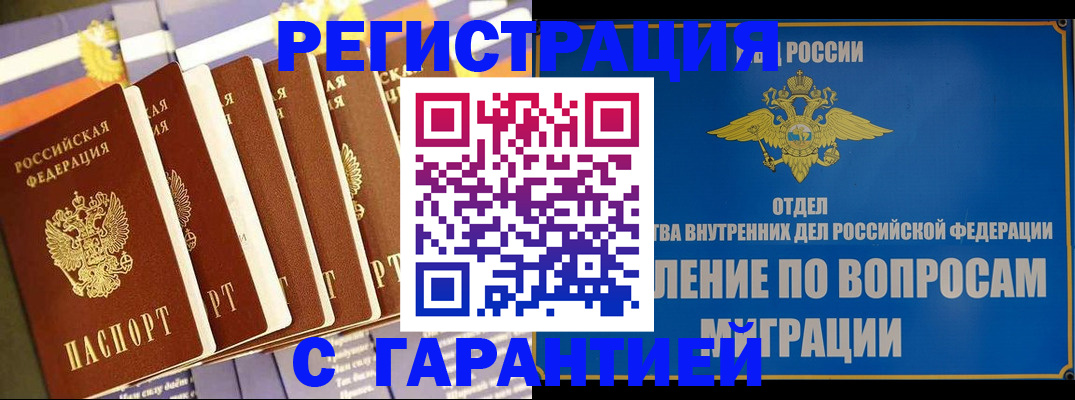 купить прописку в Владивостоке